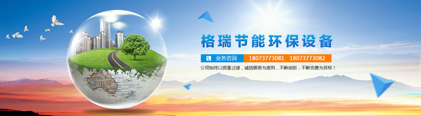 益陽(yáng)市格瑞節(jié)能環(huán)保設(shè)備有限公司-設(shè)計(jì)，制造，研發(fā)